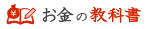 お金の教科書